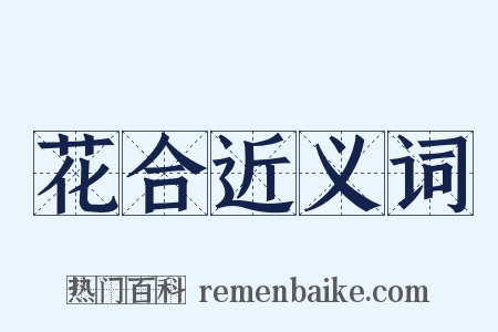 花合近义词是什么意思的图片